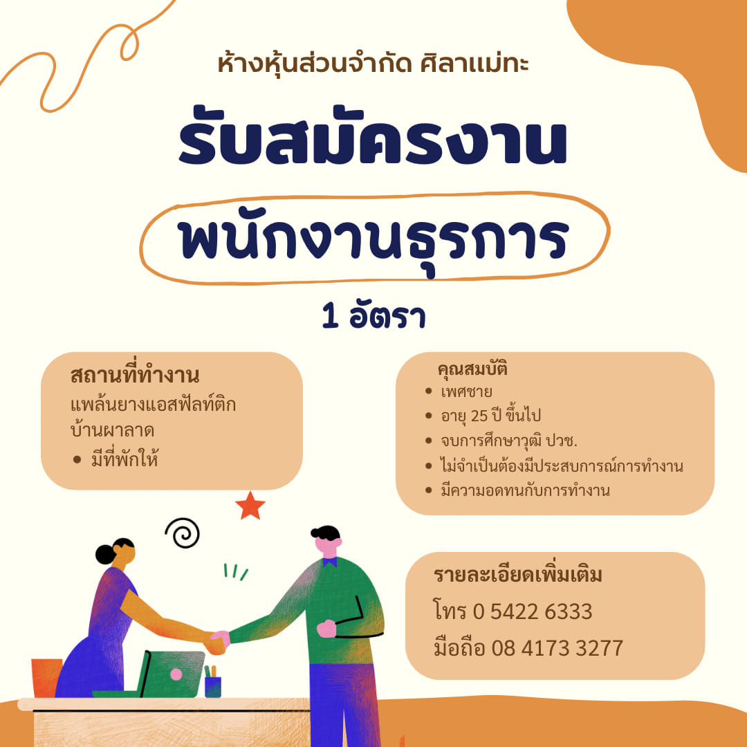 ประกาศรับสมัครงาน ห้างหุ้นส่วนจำกัด ศิลาแม่ทะ